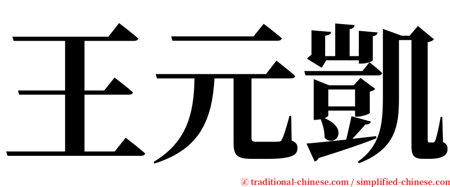 王元凱 serif font