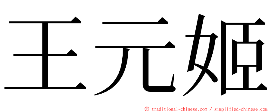 王元姬 ming font