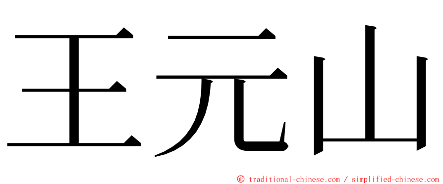 王元山 ming font