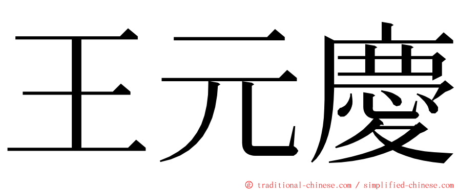 王元慶 ming font