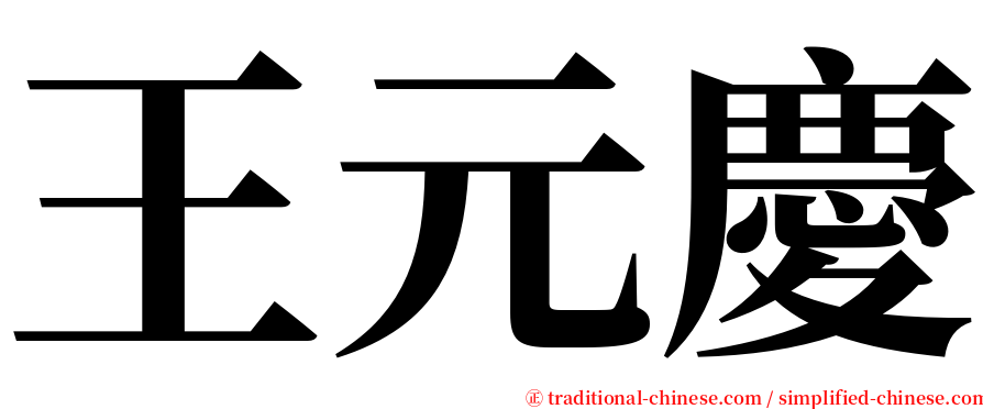 王元慶 serif font