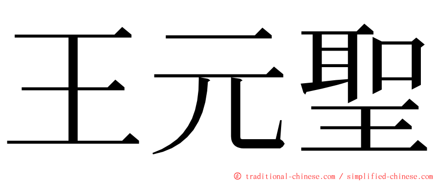 王元聖 ming font