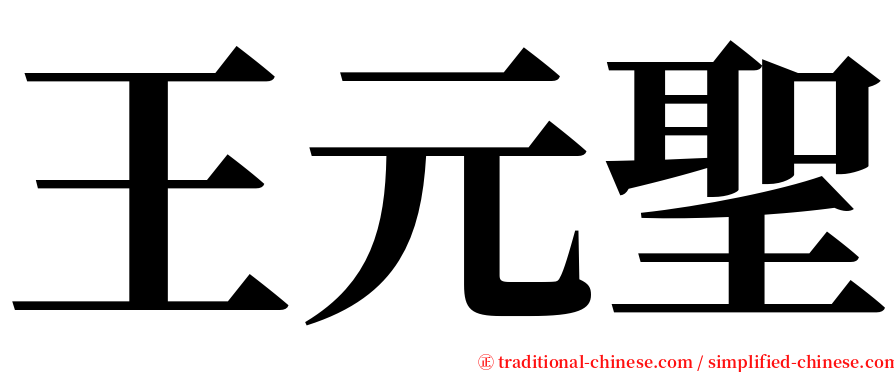 王元聖 serif font