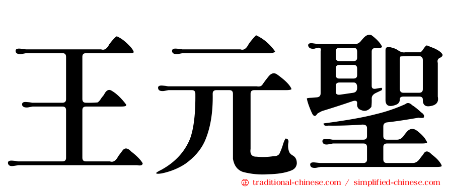 王元聖