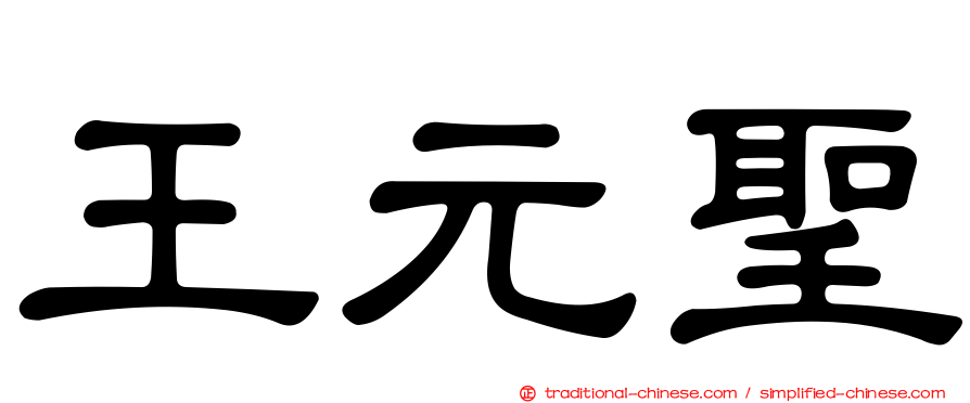 王元聖