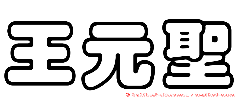 王元聖
