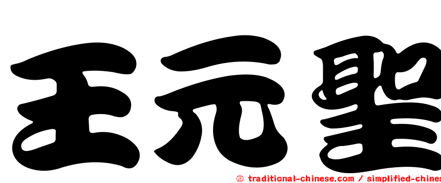 王元聖