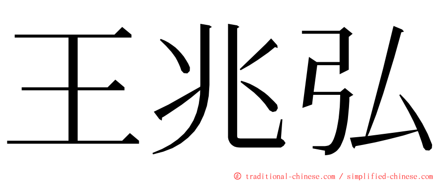 王兆弘 ming font