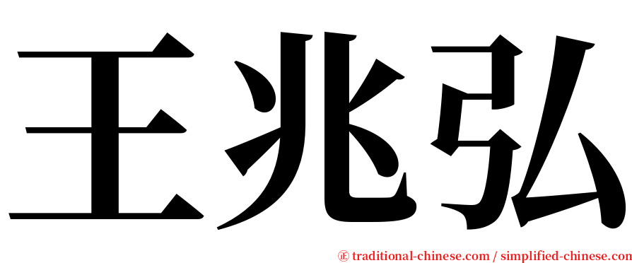 王兆弘 serif font