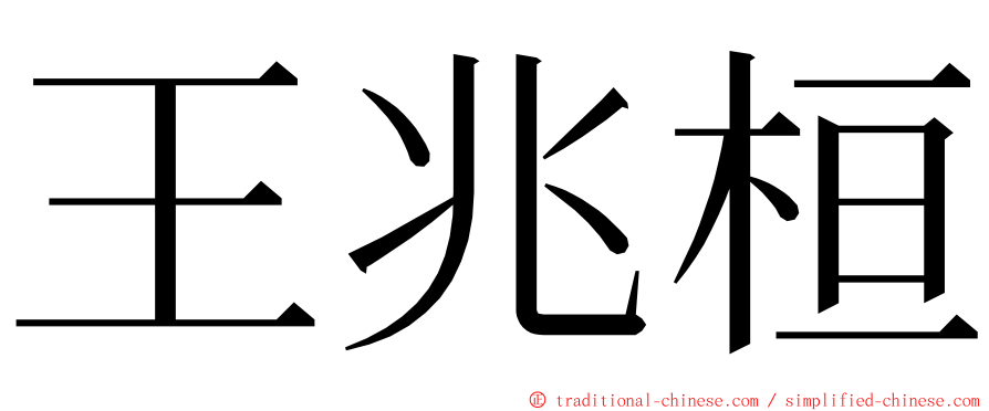 王兆桓 ming font