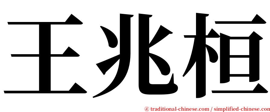 王兆桓 serif font