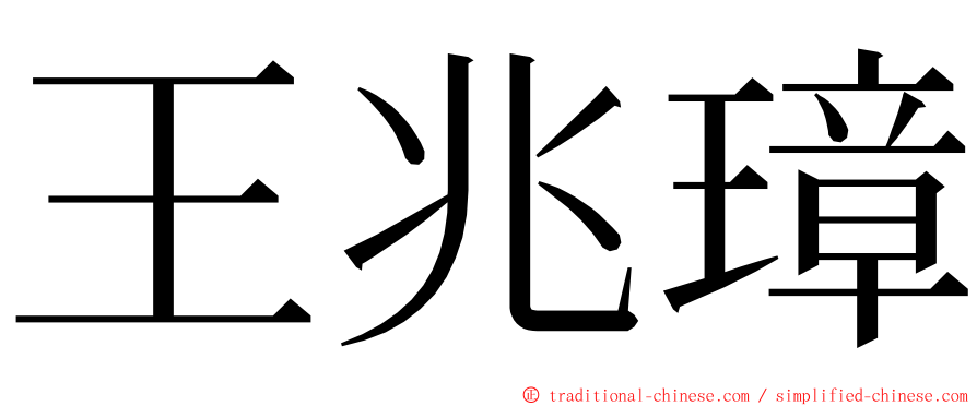 王兆璋 ming font