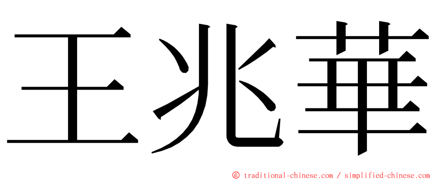 王兆華 ming font