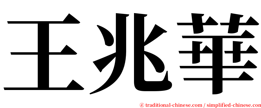 王兆華 serif font