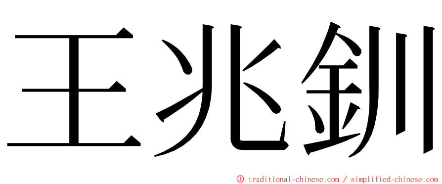 王兆釧 ming font