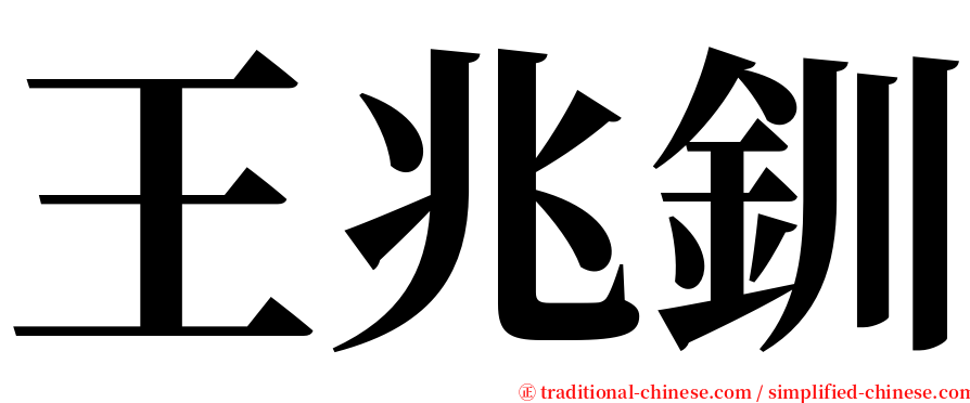 王兆釧 serif font