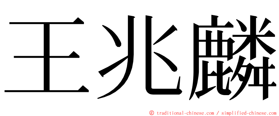 王兆麟 ming font