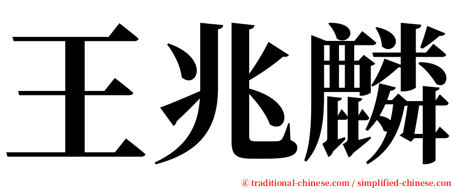 王兆麟 serif font