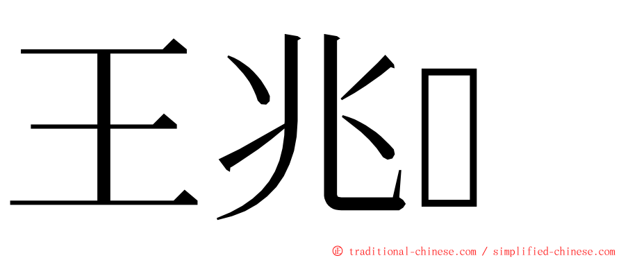 王兆 ming font