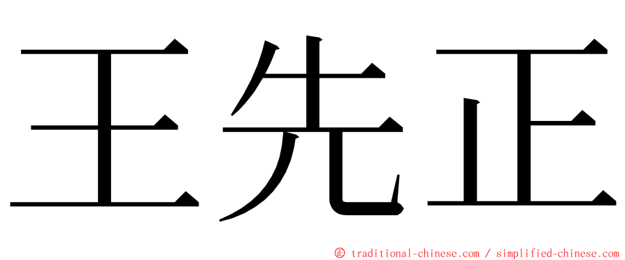 王先正 ming font