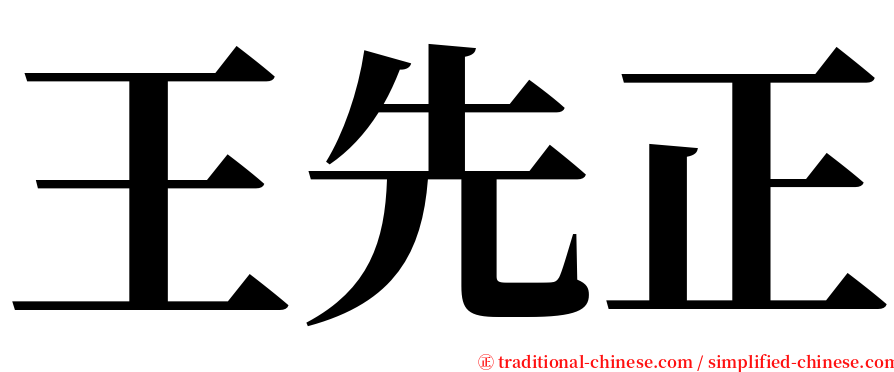 王先正 serif font