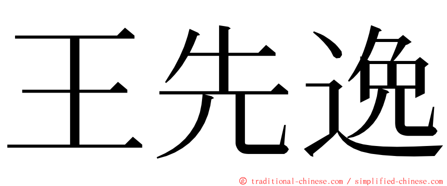 王先逸 ming font