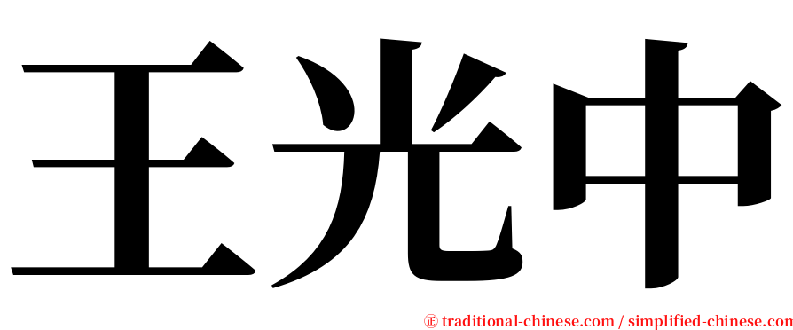 王光中 serif font