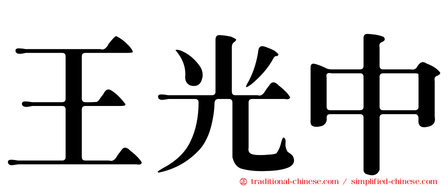 王光中