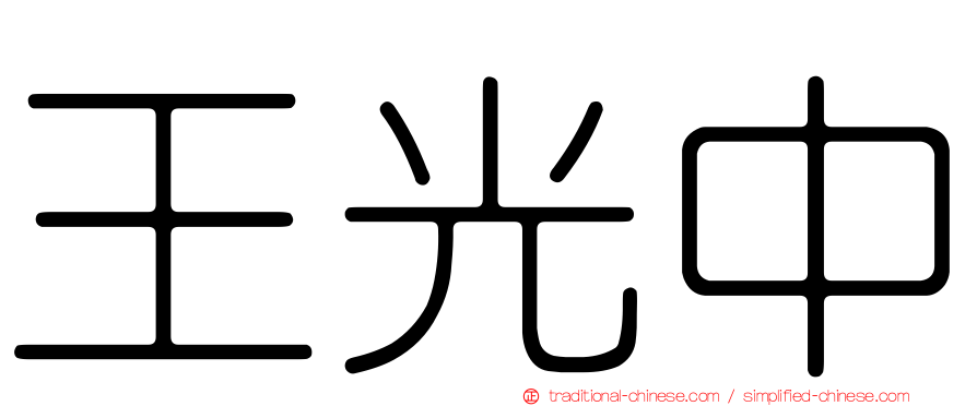 王光中