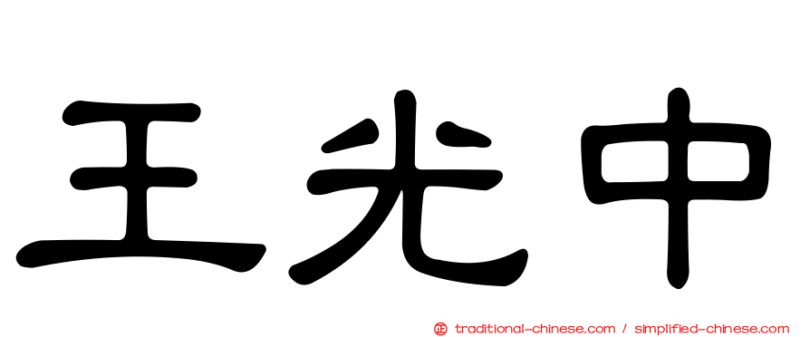 王光中