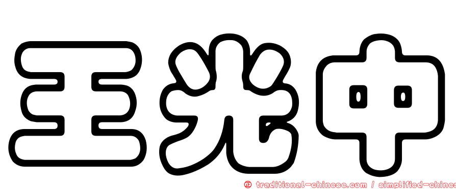 王光中