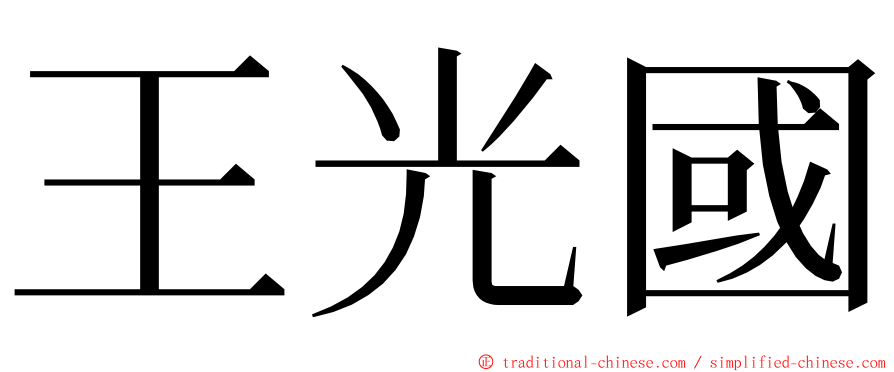 王光國 ming font