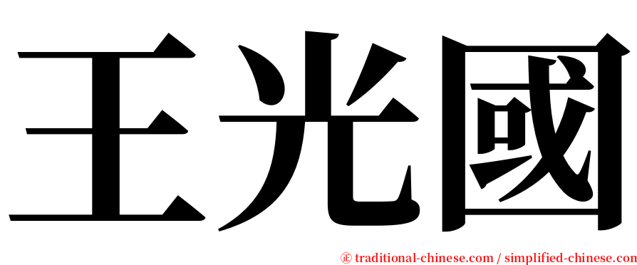 王光國 serif font