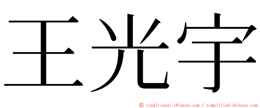 王光宇 ming font