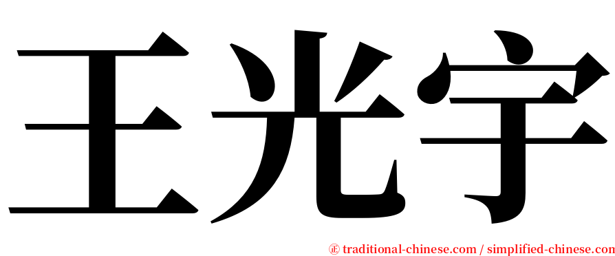 王光宇 serif font