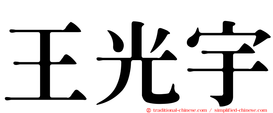 王光宇