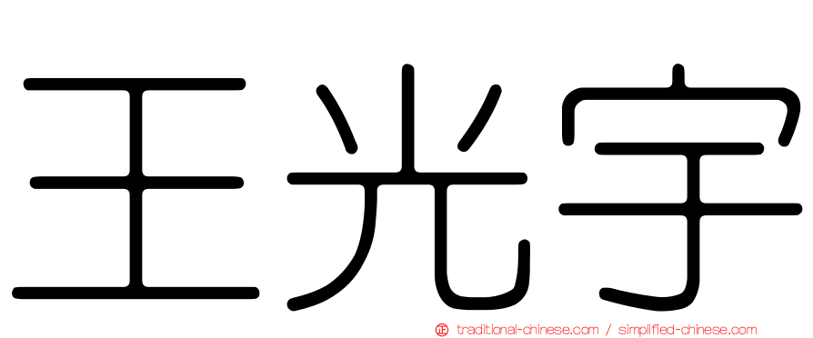 王光宇