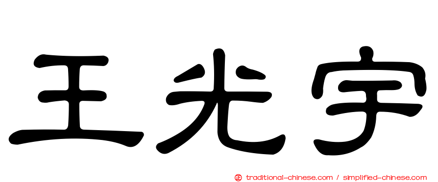 王光宇