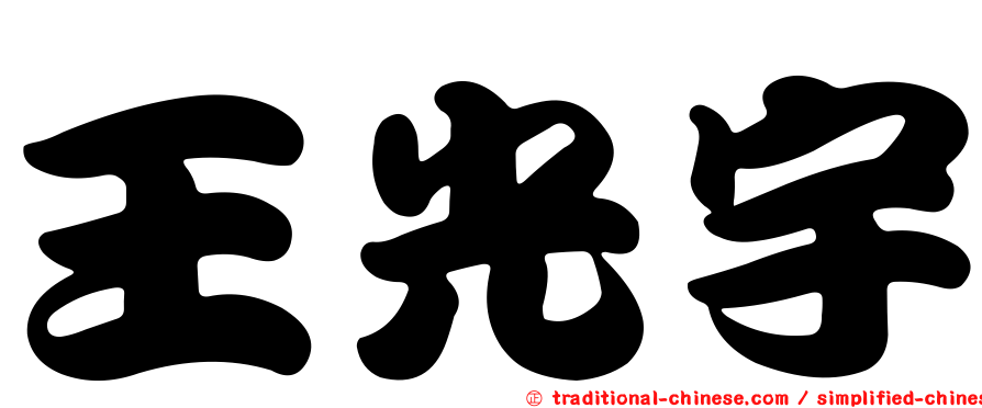 王光宇