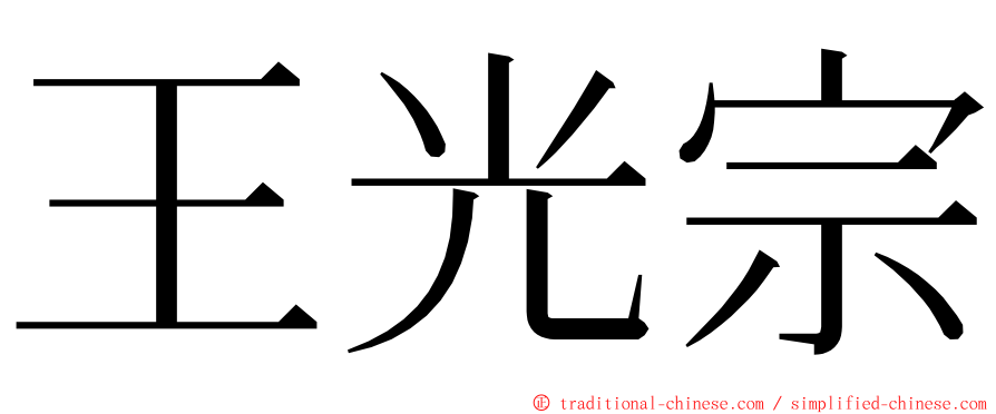 王光宗 ming font