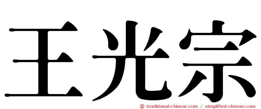 王光宗