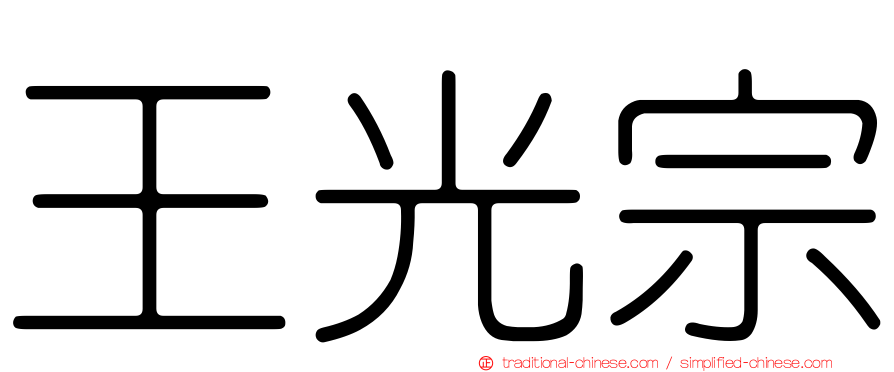王光宗