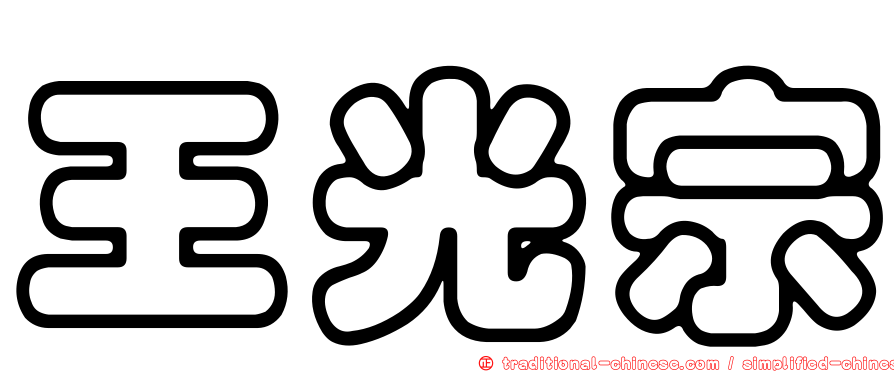 王光宗