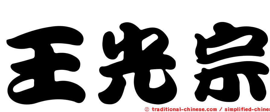 王光宗