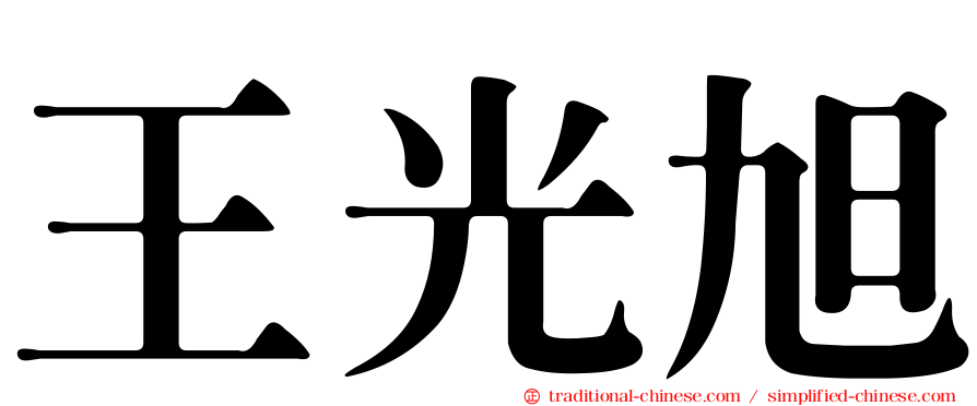 王光旭