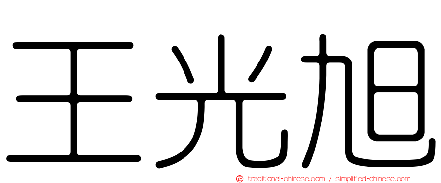 王光旭