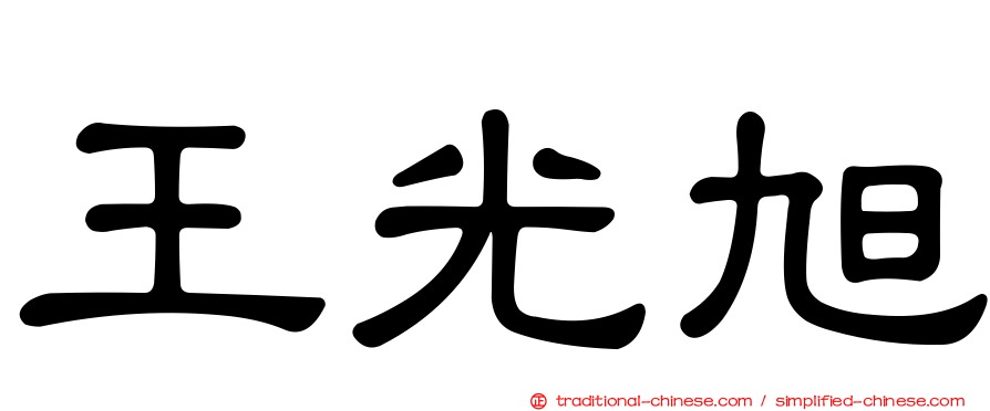 王光旭