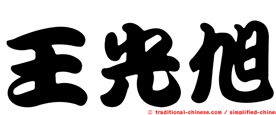 王光旭