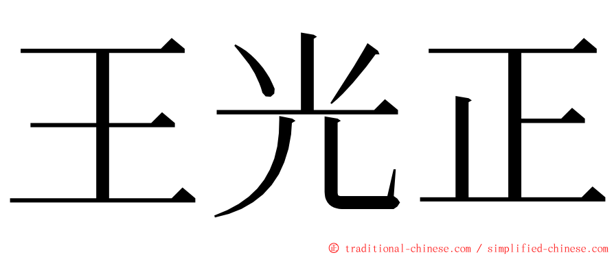 王光正 ming font