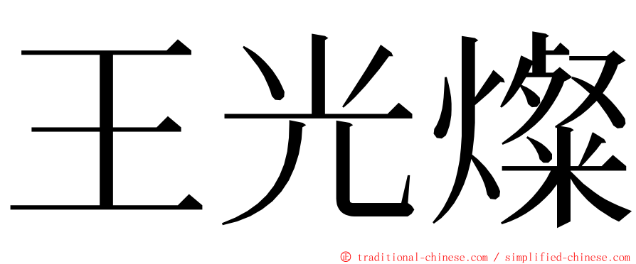 王光燦 ming font